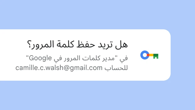 إشعار يسأل المستخدم ما إذا كان يريد حفظ كلمة المرور الخاصة به في خدمة 